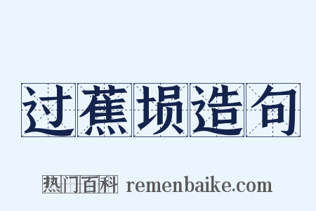 过蕉埙造句是什么意思的图片